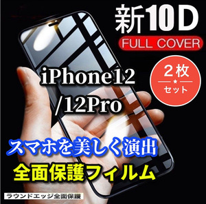 本体を美しく演出する★お買い得商品　2枚セット★【iPhone12/12Pro】最強強度　縁滑らか　高硬度9H 高透過　10D全画面ガラスフィルム