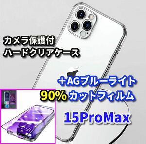 クーポン特典 300円OFF【鉄壁防御】15ProMax カメラ保護付ハードケース+超さらさら 目に優しい アンチグレアブルーライト90%カットフィルム