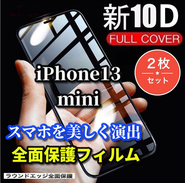 クーポン特典あり300円OFF☆2枚セット☆【iPhone13mini】最強強度 高硬度9H 縁滑らか 高透過★新10D全画面ガラスフィルム