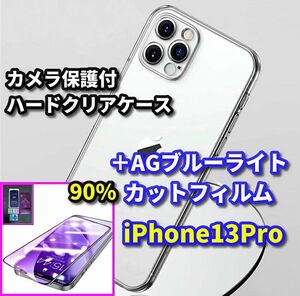 クーポン特典300円OFF【鉄壁防御】iPhone13Pro カメラ保護付ハードケース+超さらさら　目に優しい アンチグレアブルーライトカットフィルム