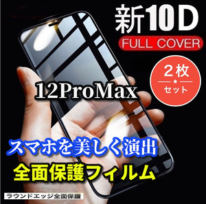 クーポン特典あり300円OFF★お買い得商品　2枚セット★【iPhone12ProMax】最強強度　縁滑らか 高硬度9H 高透過　10D全画面ガラスフィルム