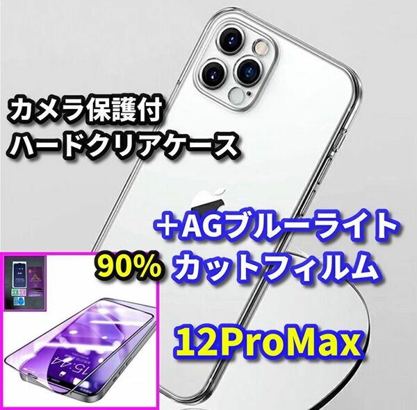 クーポン特典300円OFF【鉄壁防御】12ProMax カメラ保護付ハードケース+超さらさら　目に優しい アンチグレアブルーライトカットフィルム