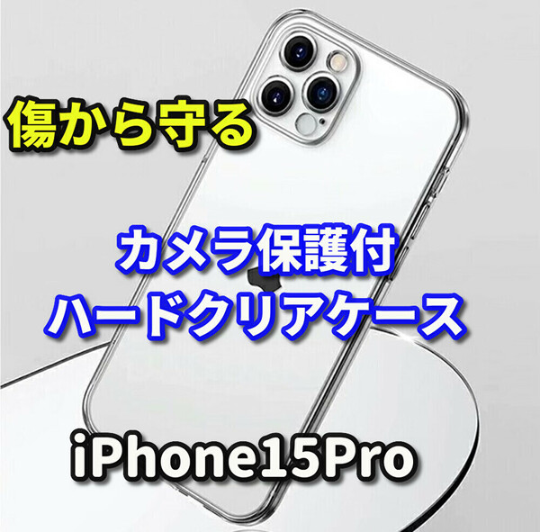 ☆お買い得商品☆【鉄壁保護　新品　大人気　カメラ保護付】iPhone15Pro クリアで美しいハードクリアケース