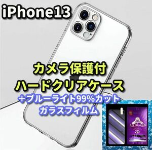 【鉄壁防御】iPhone13 クリアで美しいカメラ保護付ハードケース＋☆目に優しい《高品質ゴリラガラス》ブルーライト99％カットフィルム