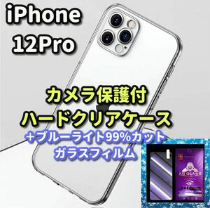 【鉄壁防御】iPhone12Pro クリアで美しいカメラ保護付ハードケース＋目に優しい《ゴリラガラス》ブルーライト99%カットフィルム