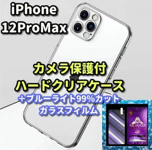 【鉄壁防御】iPhone12Promax クリアで美しいカメラ保護付ハードケース＋目に優しい《ゴリラガラス》ブルーライト99%カットフィルム