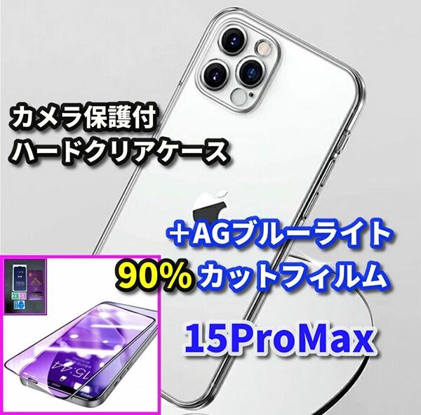 【鉄壁防御】iPhone15ProMax クリアで美しいカメラ保護付ハードケース+超さらさら 目に優しい アンチグレアブルーライト90%カットフィルム