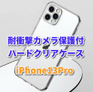 ☆お買い得商品☆【新品　耐衝撃 カメラ保護付】iPhone13Pro　クリアで美しいハードクリアケース