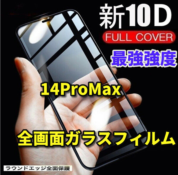 【iPhone14ProMax】本体を美しく演出☆全面保護 最強強度 縁滑らか☆新10D全画面ガラスフィルム