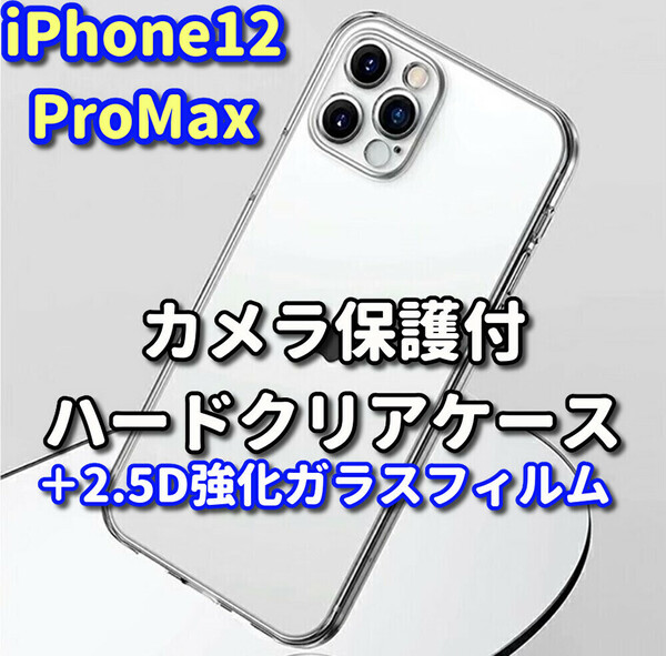 【大好評　鉄壁防御】iPhone12ProMax クリアで美しいカメラ保護付ハードクリアケース+2.5D強化ガラスフィルム