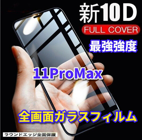 ☆本体を美しく見せる☆iPhone11ProMax【全面保護 最強強度 縁滑らか 高透過】 新10D全画面ガラスフィルム