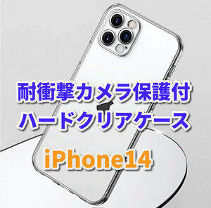 【鉄壁保護　新品　大人気　カメラ保護付】iPhone14　クリアで美しいハードクリアケース