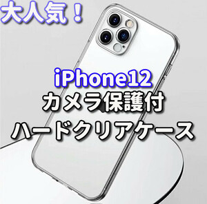 ☆お買い得商品☆【新品　大人気　耐衝撃】iPhone12 クリアで美しいカメラ保護付ハードクリアケース