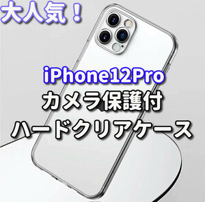 ☆お買い得商品☆【新品　大人気　耐衝撃】iPhone12Pro クリアで美しいカメラ保護付ハードクリアケース