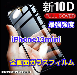 【iPhone13mini】本体を綺麗に見せる☆全面保護 最強強度 縁滑らか 高透過 高硬度9H☆新10D全画面ガラスフィルム