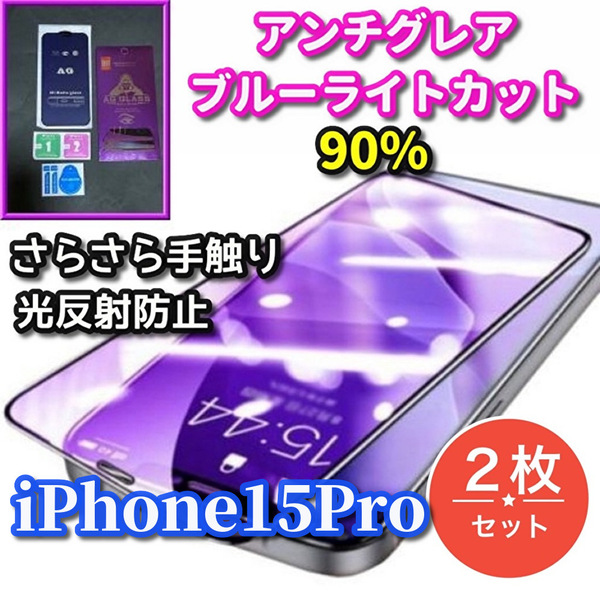 ★2枚セット★最高品質ゴリラガラス【iPhone15Pro】超さらさら 目に優しい ゲーム最適★アンチグレアブルーライト90%カットフィルム