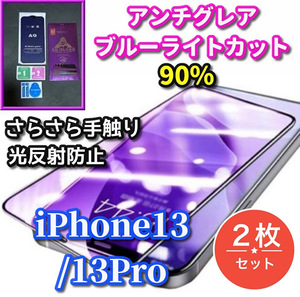 ★2枚セット 超さらさら★大人気ゴリラガラス【iPhone13/13Pro】目に優しい ゲーム操作快適☆アンチグレアブルーライト90%カットフィルム