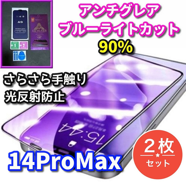 2枚セット お買い得【iPhone14ProMax】高品質ゴリラガラス 超さらさら 目に優しい ゲーム快適 アンチグレアブルーライト90%カットフィルム