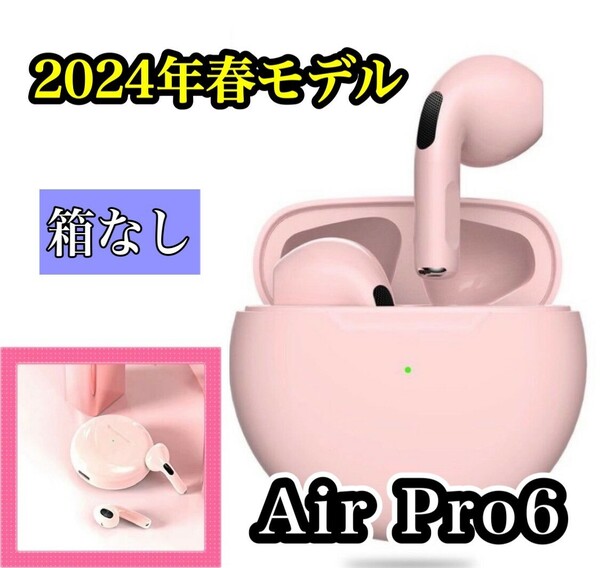 美品　可愛い【2024年春最新モデル　高音質　通話可能　タッチセンサー オートペアリング】AirPro6　ワイヤレスイヤホン　ピンク (箱なし)