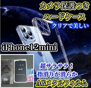 ★おすすめセット★【鉄壁防御】iPhone12mini カメラ保護付ハードクリアケース+超サラサラ　ゲーム快適操作AGマットメタルグレードフィルム