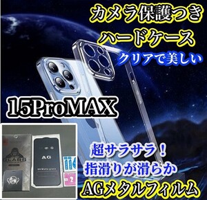 【鉄壁防御】iPhone15ProMax クリアで美しいカメラ保護付ハードケース+超さらさら 指滑りが滑らか ゲーム快適★アンチグレアマットフィルム