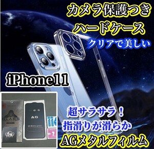 ★大人気セット★【鉄壁防御】iPhone11 カメラ保護付ハードクリアケース+超さらさら　指滑り滑らか　アンチグレアマットフィルム