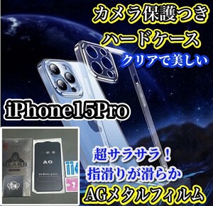 【鉄壁防御】iPhone15Pro クリアで美しいカメラ保護付ハードケース+超さらさら 指滑りが滑らか ゲーム快適★アンチグレアマットフィルム