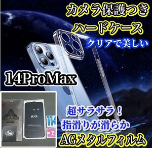 【鉄壁防御】iPhone14ProMax クリアで美しいカメラ保護付ハードケース+超さらさら 指滑り滑らか ゲーム快適★アンチグレアマットフィルム