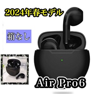 大人気【2024年最新モデル】コンパクト 人気カラー 高音質　通話可能　オートペアリングAirPro6ワイヤレスイヤホン ブラック (箱なし)