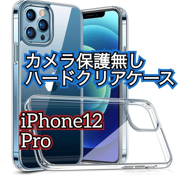 【新品　大人気　耐衝撃】iPhone12Pro クリアで美しいカメラ保護なしハードクリアケース