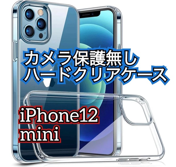 【新品　大人気　耐衝撃】iPhone12mini クリアで美しいカメラ保護なしハードクリアケース