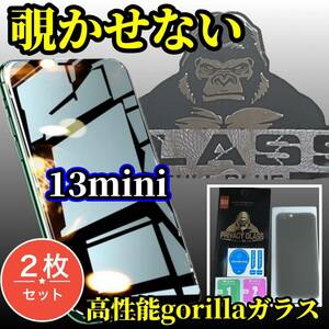 ★お買い得2枚セット 大人気ゴリラガラス★iPhone13mini【覗き見ブロック　プライバシー保護】 覗き見防止フィルム