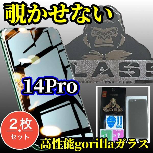 ☆お買い得 2枚セット　大人気ゴリラガラス☆【大切な情報保護　プライバシー保護】iPhone14Pro 覗き見防止フィルム