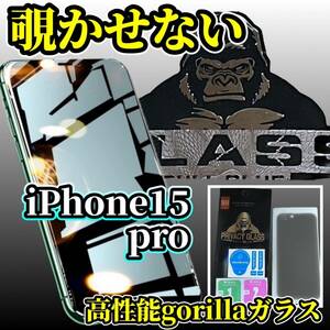 ☆大切な情報を保護☆最高品質ゴリラガラス【プライバシー保護】iPhone15Pro 覗き見防止ガラスフィルム