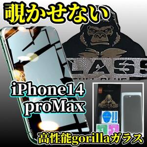 ☆大人気ゴリラガラス　覗き見ブロック☆【プライバシー保護】iPhone14ProMax 覗き見防止ガラスフィルム