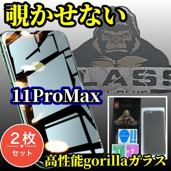 2枚セット お買い得【覗き見ブロック　プライバシー保護】iPhone11ProMax 高品質ゴリラガラス 覗き見防止フィルム