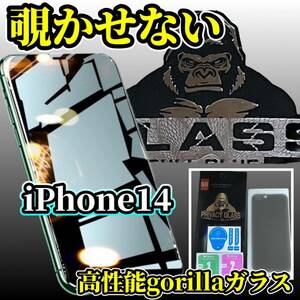 ☆大人気ゴリラガラス　覗き見ブロック☆【プライバシー保護】iPhone14 覗き見防止ガラスフィルム