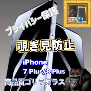 ☆覗き見ブロック☆iPhone7Plus/8Plus【プライバシー保護】《高性能ゴリラガラス》覗き見防止ガラスフィルム 