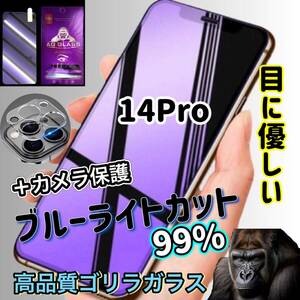 ☆大人気　おススメセット☆【iPhone14Pro】☆目の疲れ軽減☆高品質ゴリラガラス ブルーライト99％カットフィルム＋カメラ保護セット