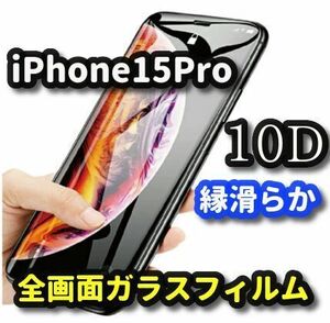 ★本体を美しく演出★【iPhone15Pro】★全面保護 最強強度 高硬度9H 縁滑らか 高透過★新10D全画面ガラスフィルム