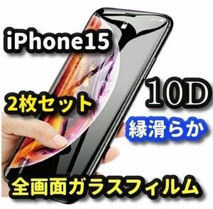 ★2枚セット お買い得★【iPhone15】本体を美しく見せる☆全面保護　最強強度 縁滑らか 高硬度　高透過☆新10D全画面ガラスフィルム