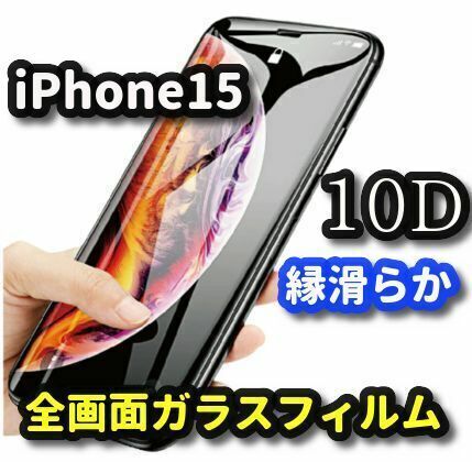 ★本体を美しく演出★【iPhone15】★全面保護 最強強度 高硬度9H 縁滑らか 高透過★新10D全画面ガラスフィルム