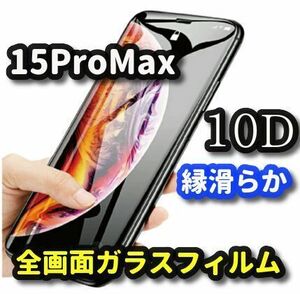 ★本体を美しく演出★【iPhone15ProMax】★全面保護 最強強度 高硬度9H 縁滑らか 高透過★新10D全画面ガラスフィルム