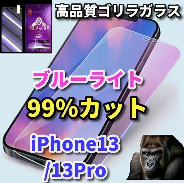 大人気【目の疲れを軽減】iPhone13/13Pro★目に優しい 最高品質ゴリラガラス★　ブルーライトカットガラスフィルム