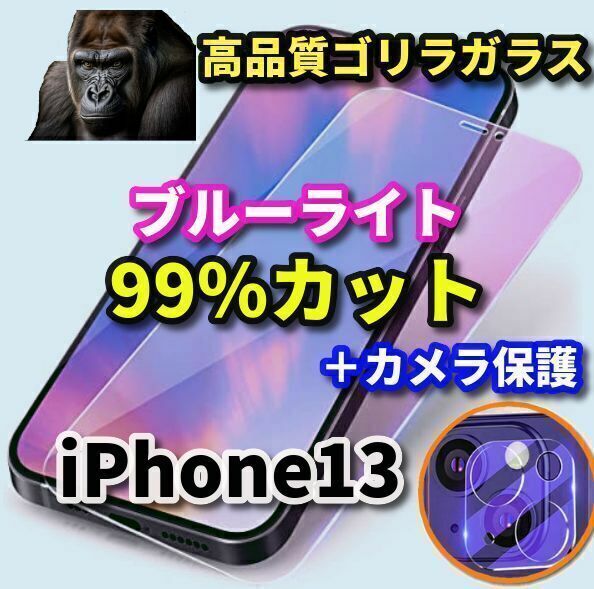 ☆目の疲れを軽減☆【iPhone13】 目に優しい　大人気ゴリラガラス　最高品質ブルーライト99％カットフィルム＋カメラ保護セット