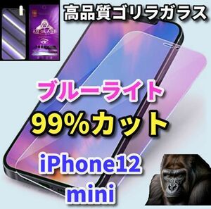 【目の疲れ軽減】iPhone12mini　最高品質ゴリラガラスブルーライト99％カットガラスフィルム