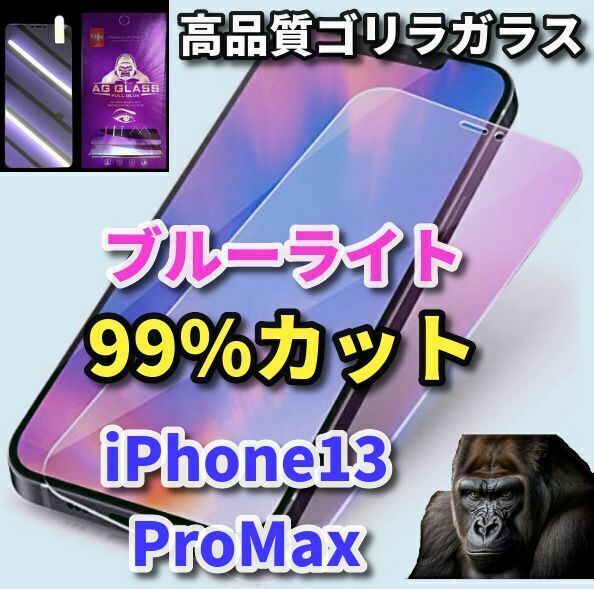 大人気【目の疲れを軽減】iPhone13/13Pro★目に優しい 最高品質ゴリラガラス★　ブルーライトカットガラスフィルム