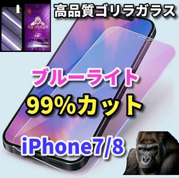 【目の疲労軽減】iPhone7/8　最高品質ゴリラガラスブルーライト99%カットガラスフィルム