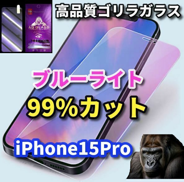 ☆目の疲れを軽減☆【最高品質　目に優しい】iPhone15Pro　ゴリラガラスブルーライト99％カットガラスフィルム