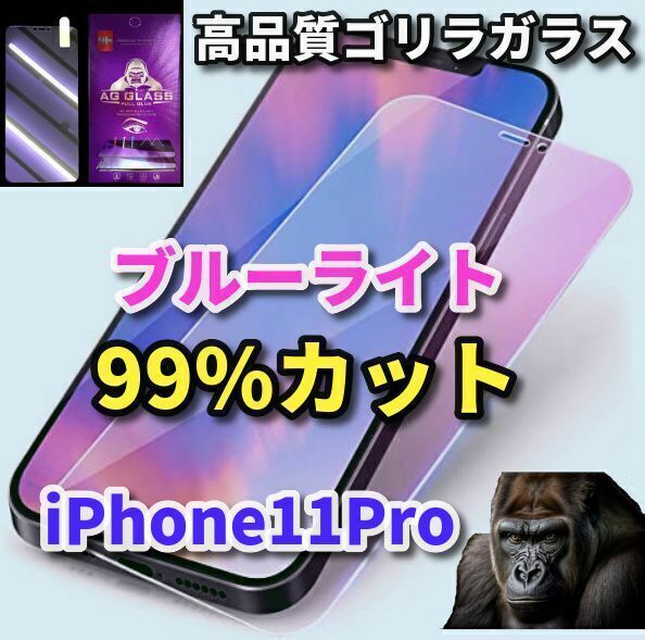 目の疲れを軽減☆iPhone11Pro☆【目に優しい】最高品質ゴリラガラス　ブルーライト99％カットガラスフィルム